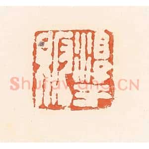 清代 郭裕之辑 印谱《淳于贩》篆刻印章作品图片欣赏