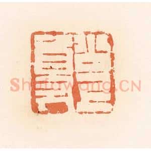 清代 郭裕之辑 印谱《公上尊》篆刻印章作品图片欣赏