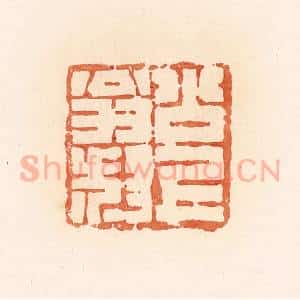 清代 郭裕之辑 印谱《公上翁叔》篆刻印章作品图片欣赏