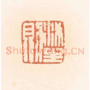 清代 郭裕之辑 印谱《沐生则》篆刻印章作品图片欣赏