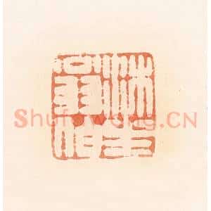 清代 郭裕之辑 印谱《沐生翁伯》篆刻印章作品图片欣赏