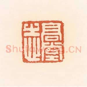 清代 郭裕之辑 印谱《高堂志》篆刻印章作品图片欣赏