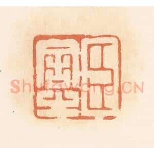 清代 郭裕之辑 印谱《臣舍之》篆刻印章作品图片欣赏