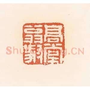 清代 郭裕之辑 印谱《高堂翁叔》篆刻印章作品图片欣赏