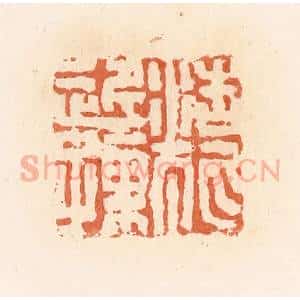 清代 郭裕之辑 印谱《浩狐近孺》篆刻印章作品图片欣赏