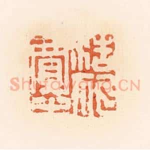清代 郭裕之辑 印谱《浩狐贾之》篆刻印章作品图片欣赏