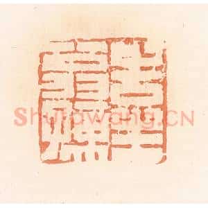 清代 郭裕之辑 印谱《告生翁孺》篆刻印章作品图片欣赏
