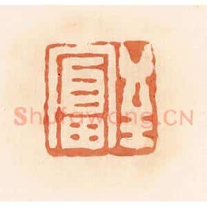 清代 郭裕之辑 印谱《至富》篆刻印章作品图片欣赏