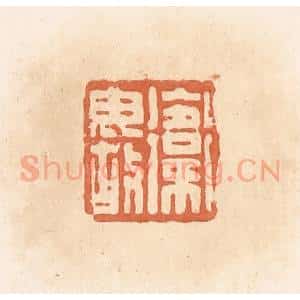 清代 郭裕之辑 印谱《卫毋故》篆刻印章作品图片欣赏