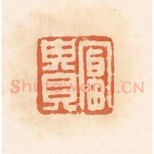 清代 郭裕之辑 印谱《富贵》篆刻印章作品图片欣赏