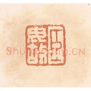 清代 郭裕之辑 印谱《臣毋故》篆刻印章作品图片欣赏