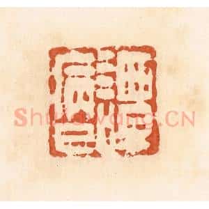 清代 郭裕之辑 印谱《谭病巳》篆刻印章作品图片欣赏