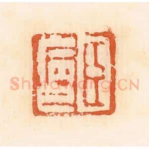 清代 郭裕之辑 印谱《臣病巳》篆刻印章作品图片欣赏