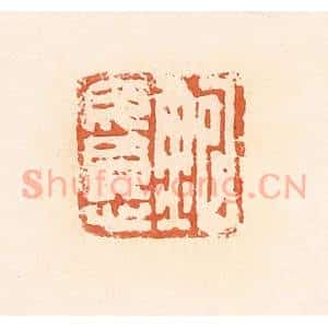 清代 郭裕之辑 印谱《鲍毋忧》篆刻印章作品图片欣赏