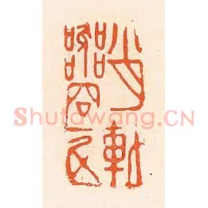 清代 郭裕之辑 印谱《肖䡃器容一斗》篆刻印章作品图片欣赏