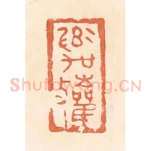 清代 郭裕之辑 印谱《率吴敛》篆刻印章作品图片欣赏