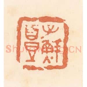 清代 郭裕之辑 印谱《子鲜头》篆刻印章作品图片欣赏