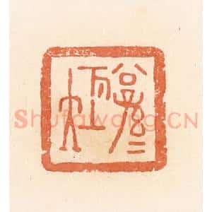 清代 郭裕之辑 印谱《公孙》篆刻印章作品图片欣赏