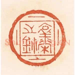 清代 郭裕之辑 印谱《襄宋之鉨》篆刻印章作品图片欣赏