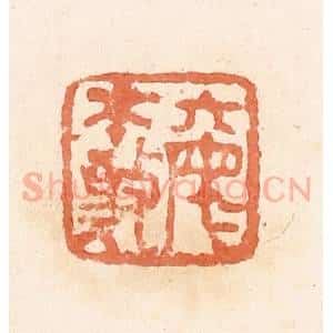 清代 郭裕之辑 印谱《丌(綦)母不敬》篆刻印章作品图片欣赏