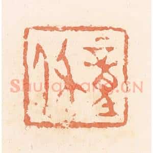 清代 郭裕之辑 印谱《童休》篆刻印章作品图片欣赏