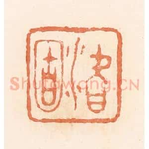 清代 郭裕之辑 印谱《潜固》篆刻印章作品图片欣赏