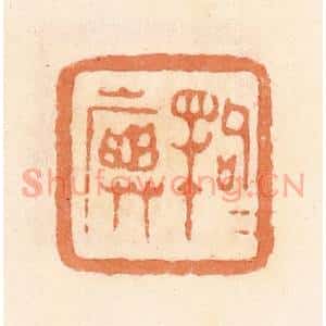 清代 郭裕之辑 印谱《句犊(渎)旟》篆刻印章作品图片欣赏