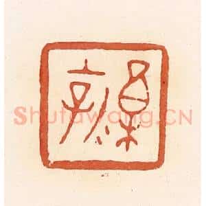 清代 郭裕之辑 印谱《禀(廪)乳子》篆刻印章作品图片欣赏