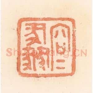 清代 郭裕之辑 印谱《容》篆刻印章作品图片欣赏