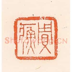 清代 郭裕之辑 印谱《贾》篆刻印章作品图片欣赏