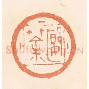 清代 郭裕之辑 印谱《郾筡》篆刻印章作品图片欣赏