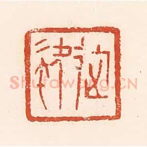 清代 郭裕之辑 印谱《徒》篆刻印章作品图片欣赏