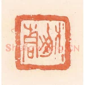 清代 郭裕之辑 印谱《榆青》篆刻印章作品图片欣赏