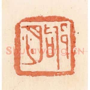 清代 郭裕之辑 印谱《邭㳉》篆刻印章作品图片欣赏