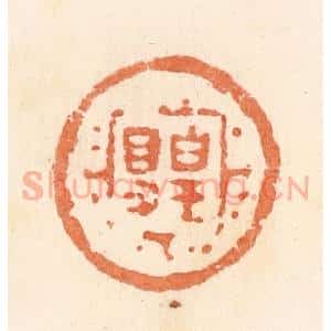 清代 郭裕之辑 印谱《皇㝵》篆刻印章作品图片欣赏
