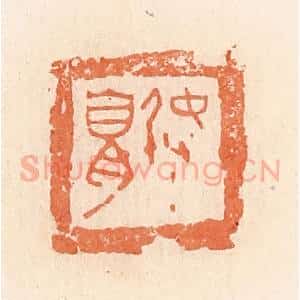 清代 郭裕之辑 印谱《弩》篆刻印章作品图片欣赏