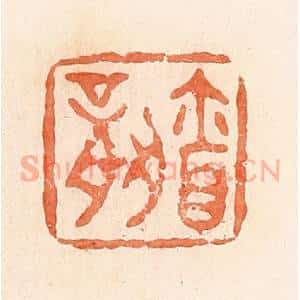 清代 郭裕之辑 印谱《㐭(廪)》篆刻印章作品图片欣赏