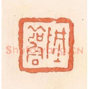 清代 郭裕之辑 印谱《阱雚》篆刻印章作品图片欣赏