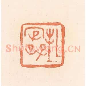 清代 郭裕之辑 印谱《封》篆刻印章作品图片欣赏