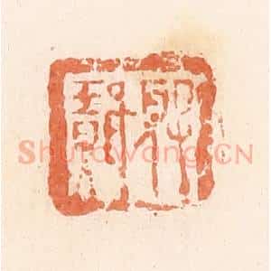 清代 郭裕之辑 印谱《夏璎》篆刻印章作品图片欣赏