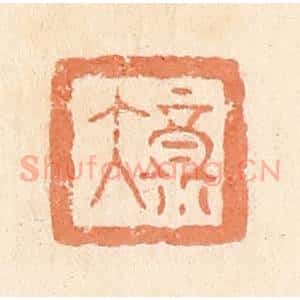 清代 郭裕之辑 印谱《大福》篆刻印章作品图片欣赏