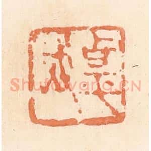 清代 郭裕之辑 印谱《甹武》篆刻印章作品图片欣赏