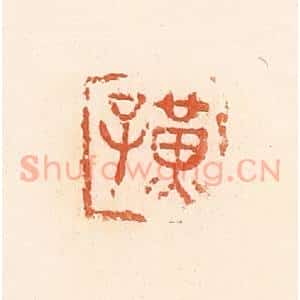清代 郭裕之辑 印谱《黄子》篆刻印章作品图片欣赏