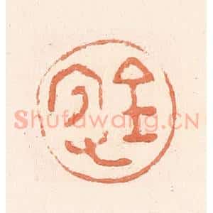 清代 郭裕之辑 印谱《宜又(有)金》篆刻印章作品图片欣赏