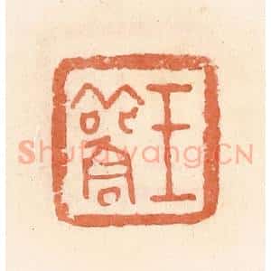清代 郭裕之辑 印谱《王雚》篆刻印章作品图片欣赏