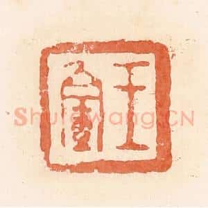 清代 郭裕之辑 印谱《王》篆刻印章作品图片欣赏