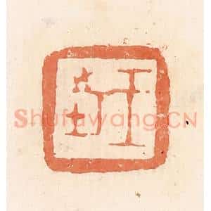 清代 郭裕之辑 印谱《王市》篆刻印章作品图片欣赏