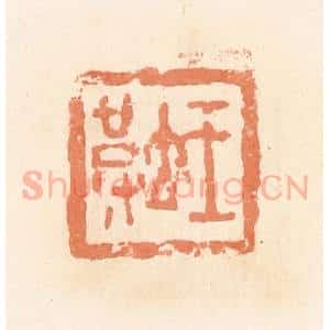 清代 郭裕之辑 印谱《王坡》篆刻印章作品图片欣赏