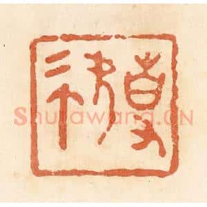 清代 郭裕之辑 印谱《事(史)》篆刻印章作品图片欣赏