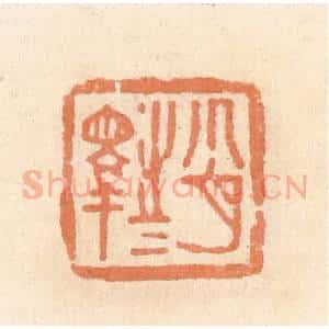 清代 郭裕之辑 印谱《肖睾(释)之》篆刻印章作品图片欣赏